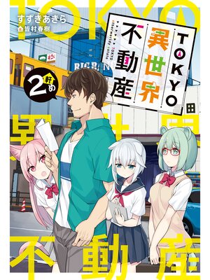 cover image of TOKYO異世界不動産: 2軒め